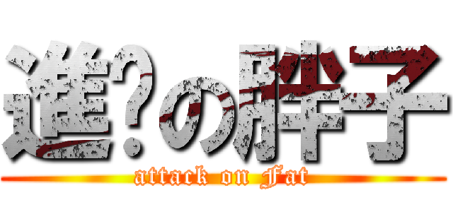 進擊の胖子 (attack on Fat)