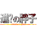 進擊の胖子 (attack on Fat)