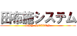 田布施システム (SPY  HEAVEN)