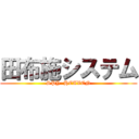 田布施システム (SPY  HEAVEN)