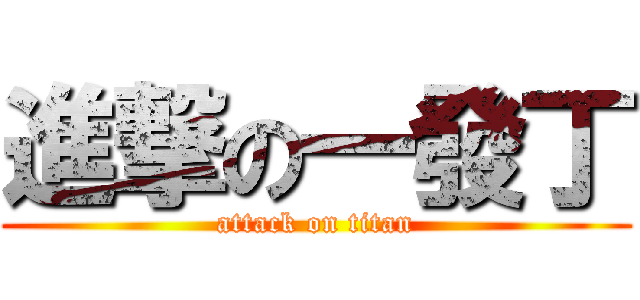 進撃の一發丁 (attack on titan)