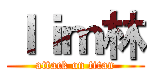 ｌｉｍ林 (attack on titan)