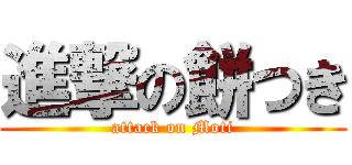 進撃の餅つき (attack on Moti)