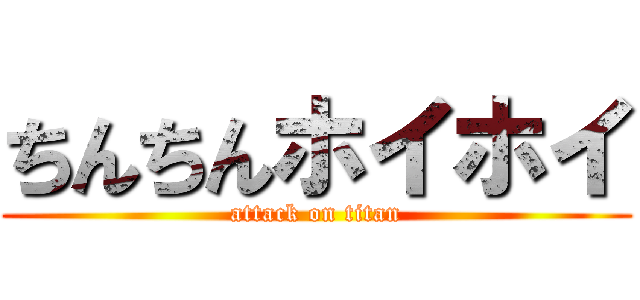 ちんちんホイホイ (attack on titan)