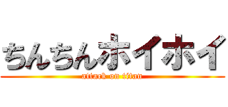 ちんちんホイホイ (attack on titan)