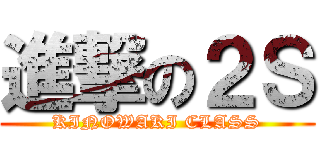 進撃の２Ｓ (KINOWAKI CLASS)