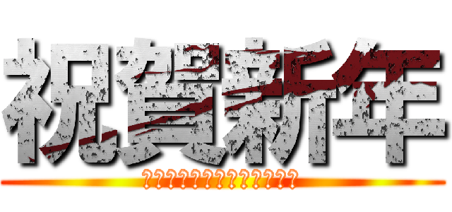 祝賀新年 (今年もよろしくお願いします)