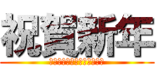 祝賀新年 (今年もよろしくお願いします)