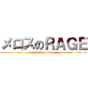 メロスのＲＡＧＥ (attack on titan)