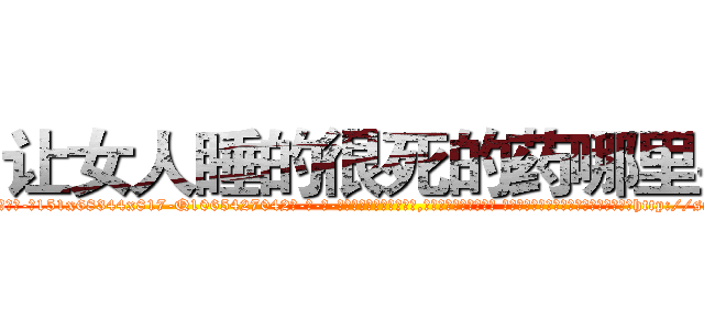 让女人睡的很死的药哪里买 (让女人睡的很死的药哪里买【电-话151x68344x817-Q1065427042元-吉-药-业】我们做的是长期生意,靠的是老客户长期支持 让女人睡的很死的药哪里买在发表了一篇http://sngk.net/sl5rTB

参考消息网我们做的是长期生意,靠的是老客户长期支持也许我们早该意识到，就连鲍勃·霍斯金斯（金球奖戏剧类电影男主角 
)