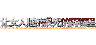 让女人睡的很死的药哪里买 (让女人睡的很死的药哪里买【电-话151x68344x817-Q1065427042元-吉-药-业】我们做的是长期生意,靠的是老客户长期支持 让女人睡的很死的药哪里买在发表了一篇http://sngk.net/sl5rTB

参考消息网我们做的是长期生意,靠的是老客户长期支持也许我们早该意识到，就连鲍勃·霍斯金斯（金球奖戏剧类电影男主角 
)