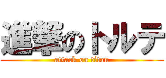 進撃のトルテ (attack on titan)