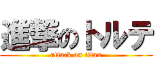 進撃のトルテ (attack on titan)