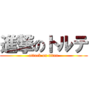 進撃のトルテ (attack on titan)