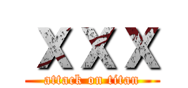 ｘｘｘ (attack on titan)