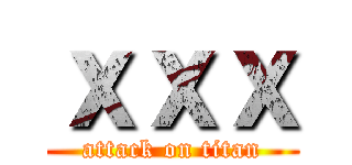 ｘｘｘ (attack on titan)
