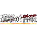 進撃の软件班 (attack on titan)