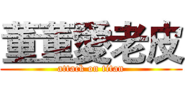 董董愛老皮 (attack on titan)
