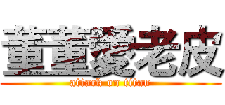 董董愛老皮 (attack on titan)