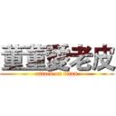 董董愛老皮 (attack on titan)