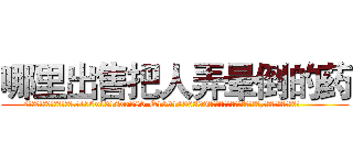 哪里出售把人弄晕倒的药 (哪里出售把人弄晕倒的药【电.话156x1318x7580-Q1991936399鑫宏药业】我们做的是长期生意,靠的是老客户长期支持
参考消息网2月20日报道 韩媒称，“剩女多、离婚率高的城市，房价一定会上涨。”这是中国经济学家金岩石2016年12月参加在上海举行的房地产相关论坛时说的话。
)