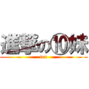 進撃の⑩妹 (ten)