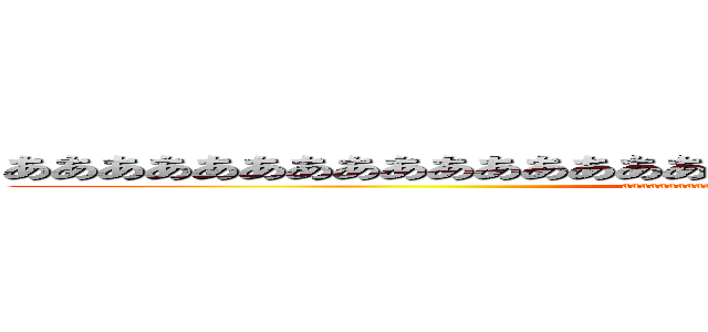 あああああああああああああああああああああああああああああああああ (aaaaaaaaaaaaaaaaaaaaaaaaaaaaaaaaaa)
