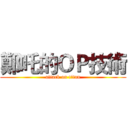 鄭吒的ＯＰ技術 (attack on titan)