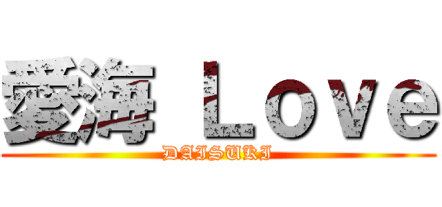 愛海 Ｌｏｖｅ (DAISUKI)