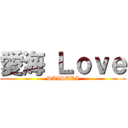 愛海 Ｌｏｖｅ (DAISUKI)