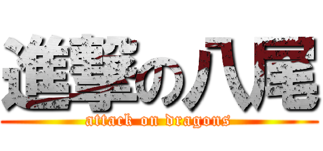 進撃の八尾 (attack on dragons)