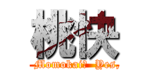 桃快 (Are you Momokai?  Yes, I am!!)