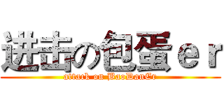 进击の包蛋ｅｒ (attack on BaoDanEr)
