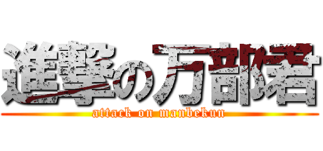 進撃の万部君 (attack on manbekun)