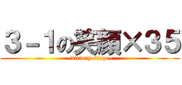 ３－１の笑顔×３５ (~victory stage~)