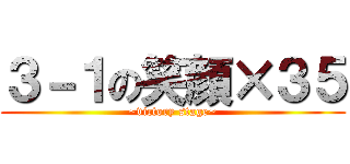 ３－１の笑顔×３５ (~victory stage~)