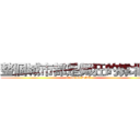 整個城市都是舞狂的靠北館 (attack on DMC)