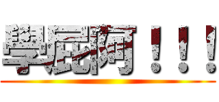 學屁阿！！！ ()