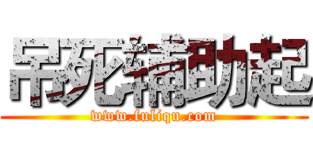 吊死辅助起 (www.fuliqu.com)