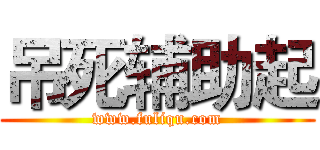 吊死辅助起 (www.fuliqu.com)