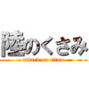 陸のくさみ (attack on titan)