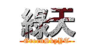 綠天 (GreenSkyYT)