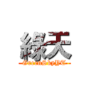 綠天 (GreenSkyYT)