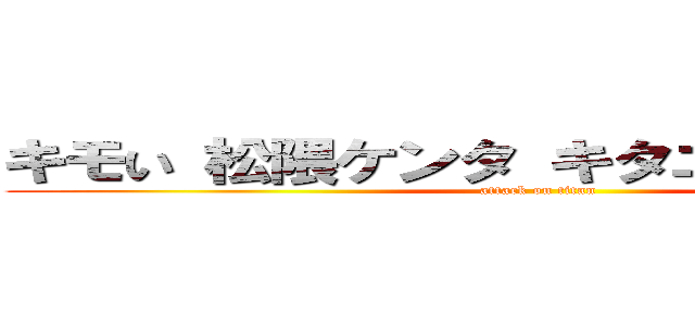 キモい 松隈ケンタ キタニタツヤ 炎上 (attack on titan)