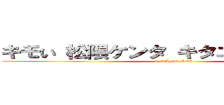 キモい 松隈ケンタ キタニタツヤ 炎上 (attack on titan)