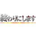 終わりにします (attack on titan)