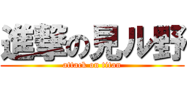 進撃の見ル野 (attack on titan)