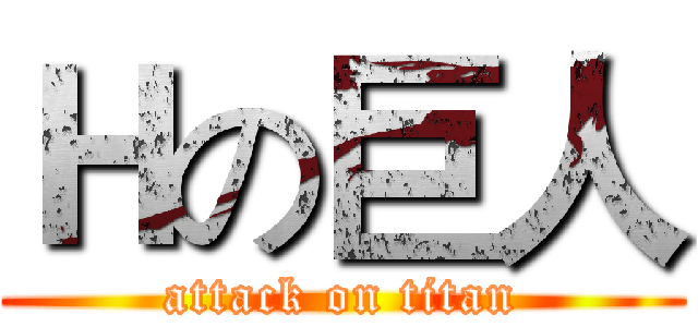 Ｈの巨人 (attack on titan)