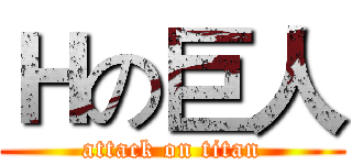 Ｈの巨人 (attack on titan)