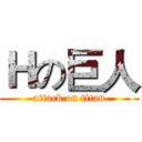 Ｈの巨人 (attack on titan)